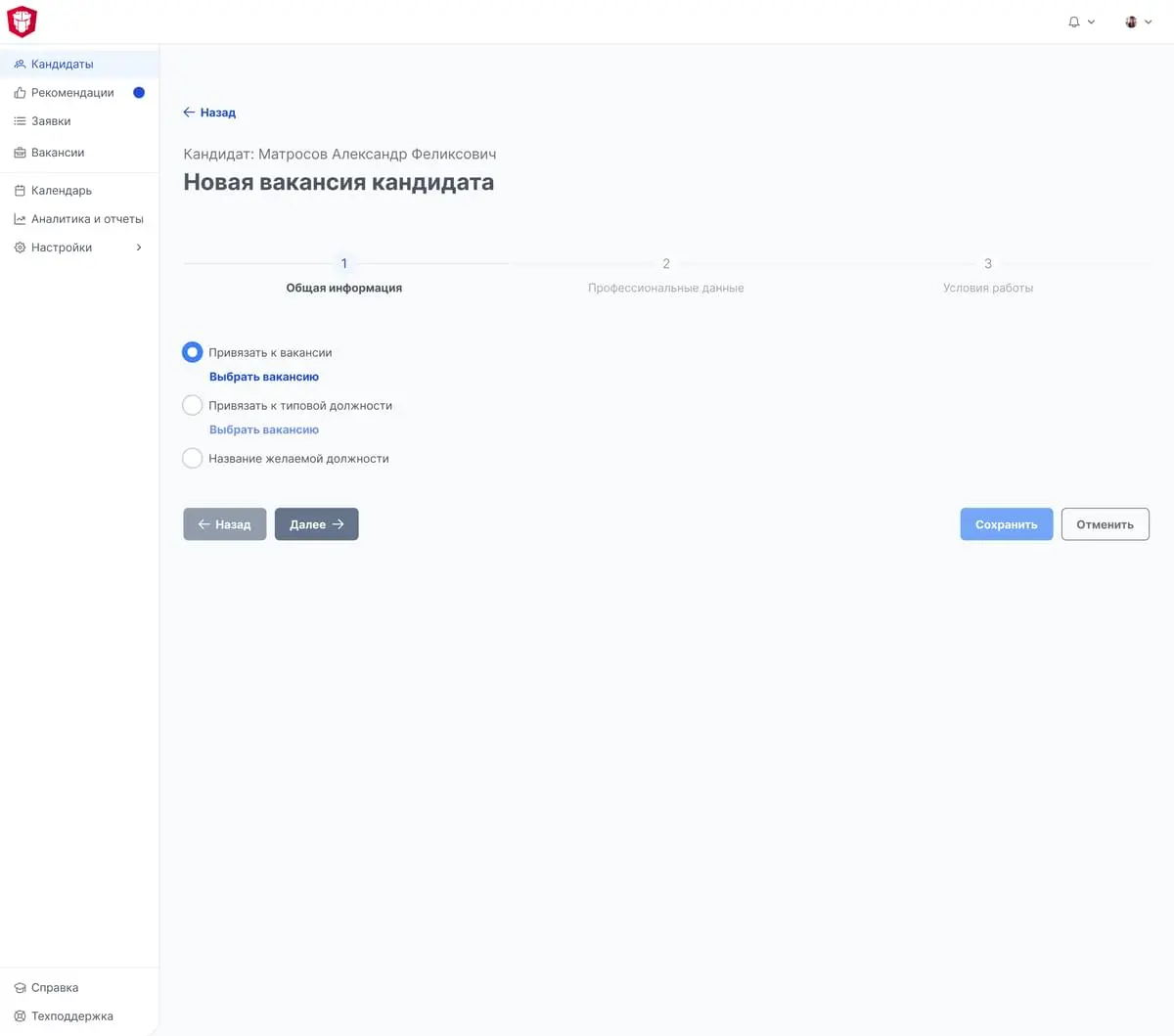 Привязка новой вакансии к кандидату: шаг «Общая информация»