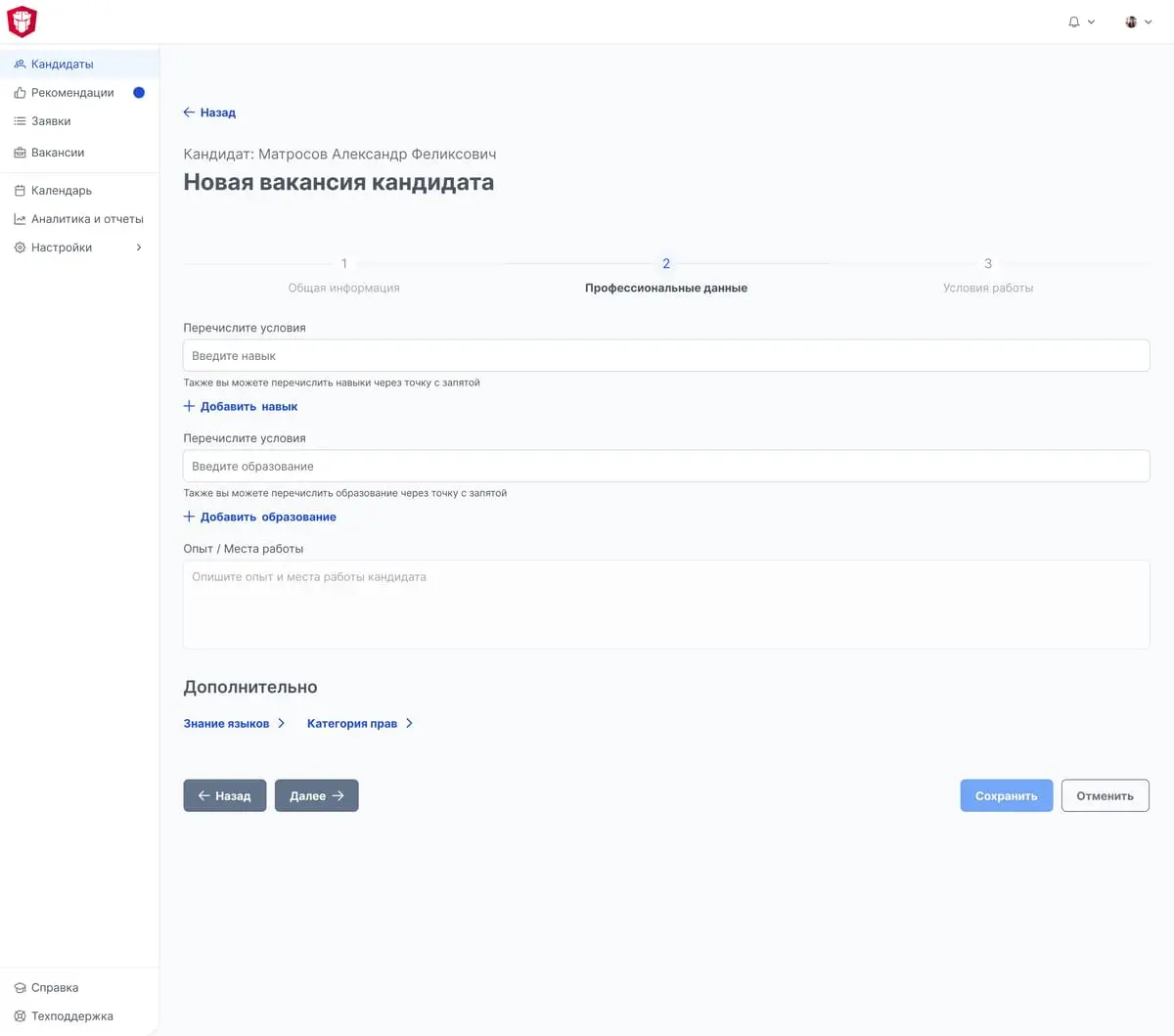 Привязка и создание новой вакансии к кандидату: шаг «Профессиональные данные»